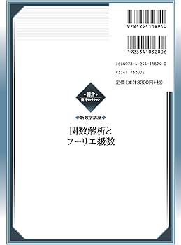 関数解析とフーリエ級数 (新数学講座) (朝倉復刊セレクション(アサクラ